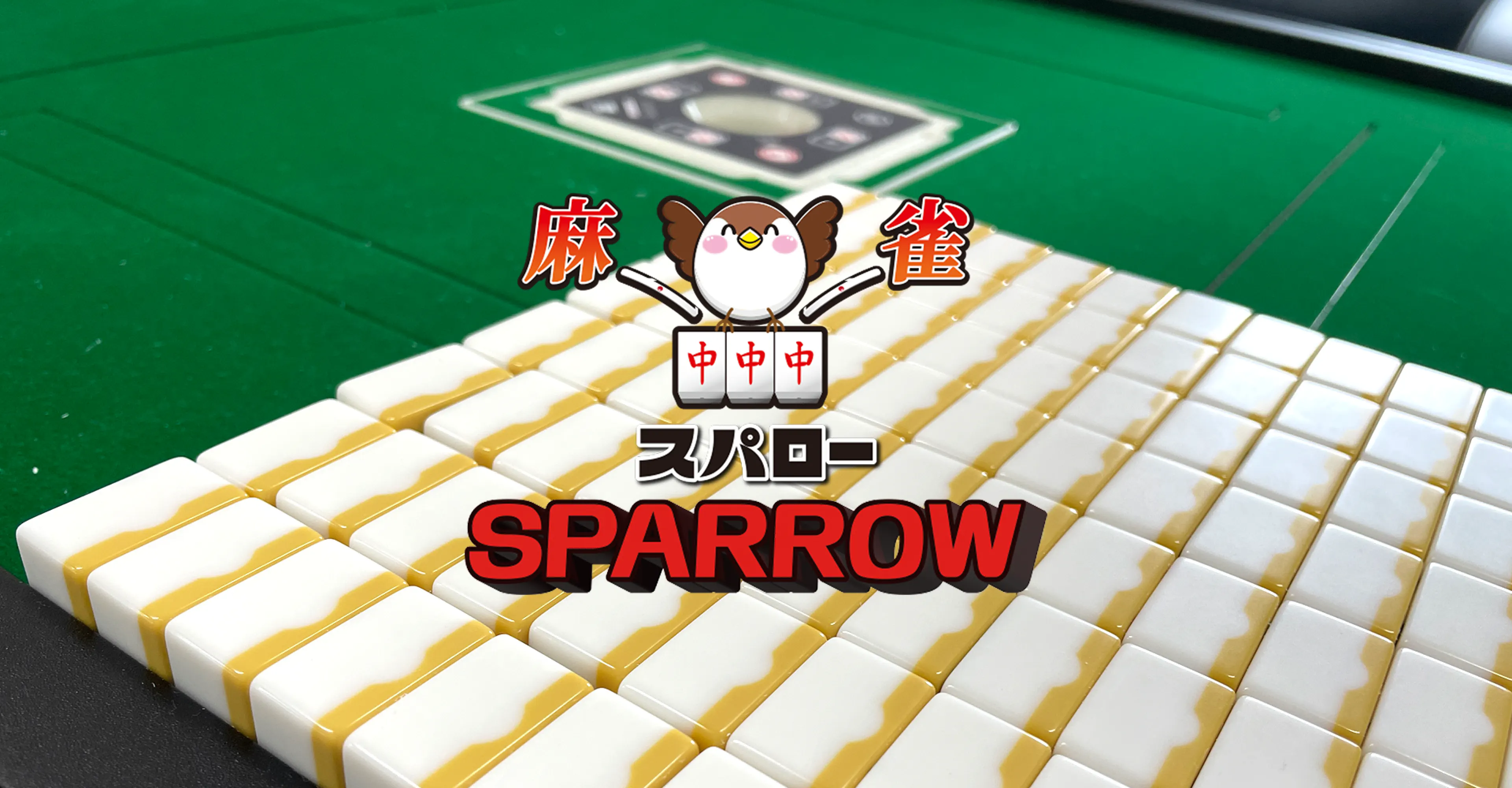 麻雀 SPARROW（スパロー）